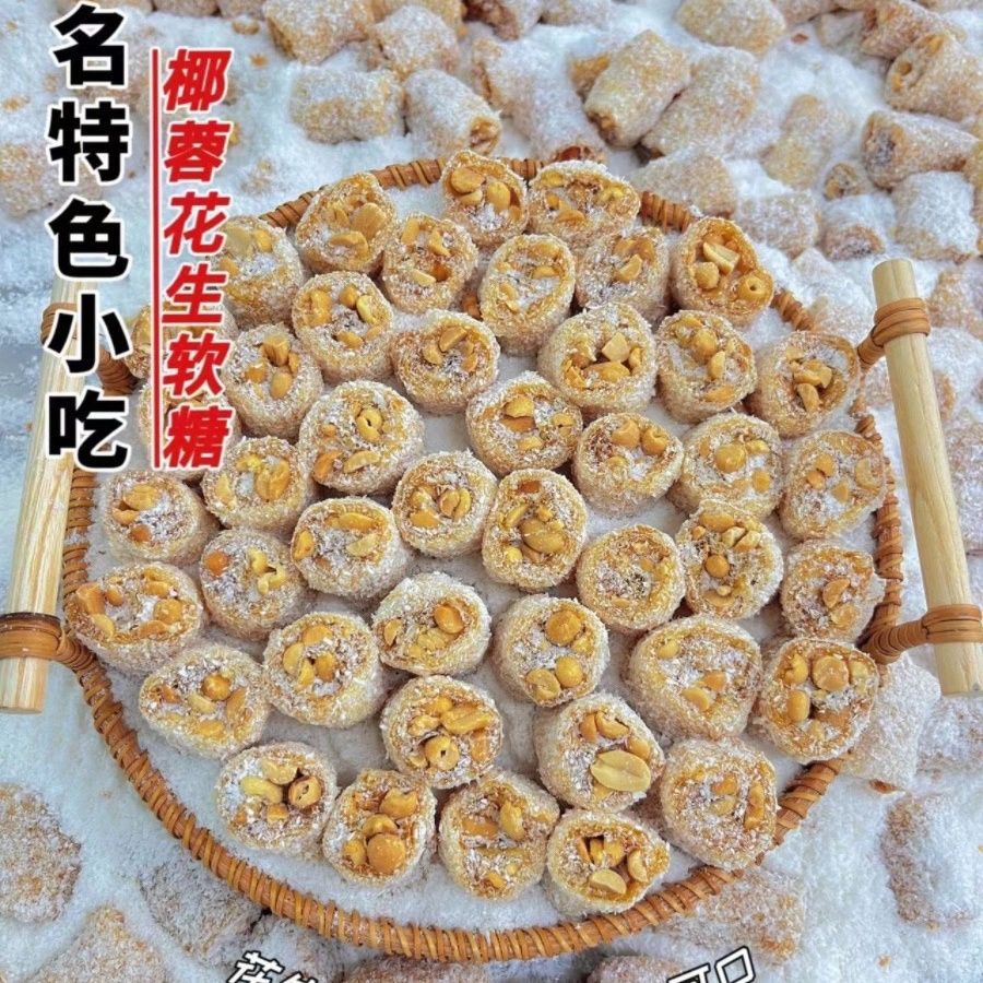 手工花生椰蓉软糖网红猫屎糖儿时零食牛皮软糖零食