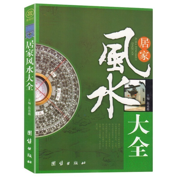 2023年风水学入门书籍算八字铜板化解居家风水大全核心八卦正版