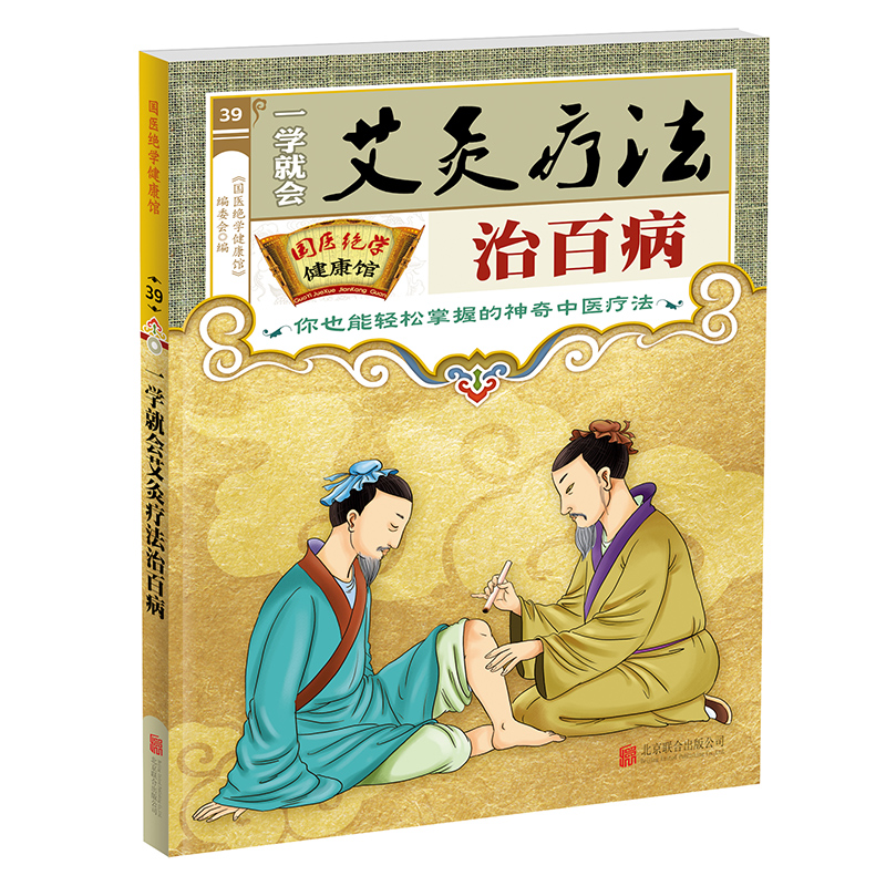 国医绝学健康馆 一学就会艾灸疗法治百病