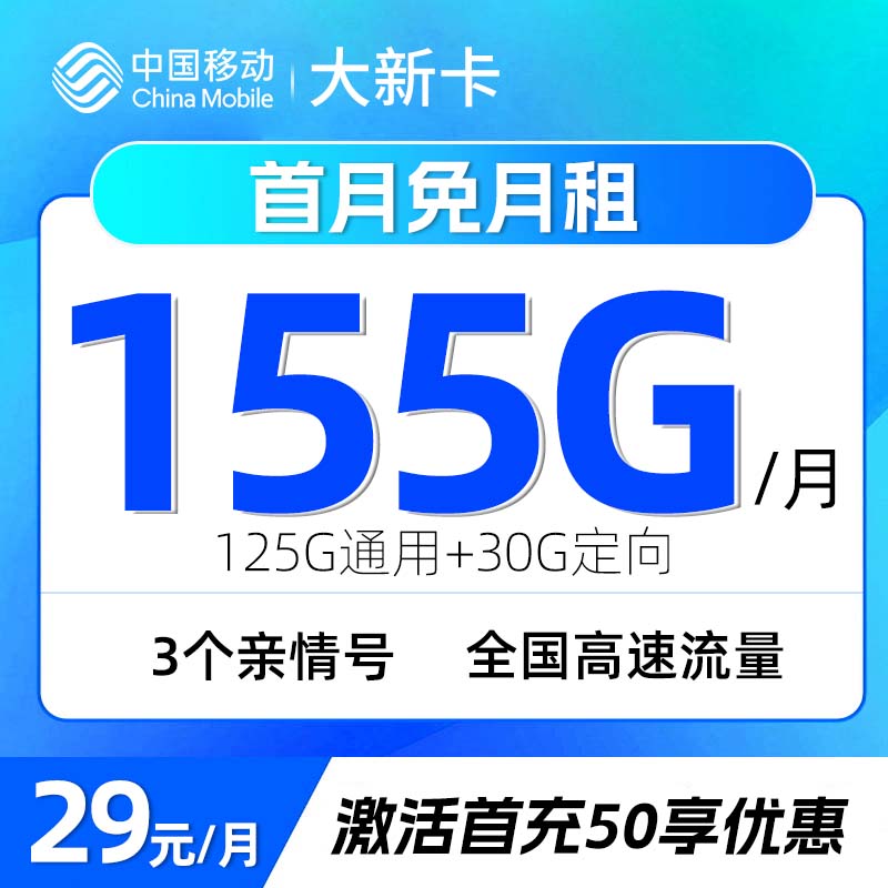 【中国移动】大新卡29/155G流量卡电话卡手机卡首月免月租免费领