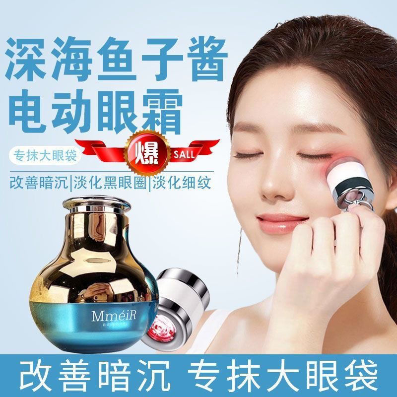 【拍一发二】深海鱼子酱抗皱保湿滋润电动眼霜（自带电动按摩仪）