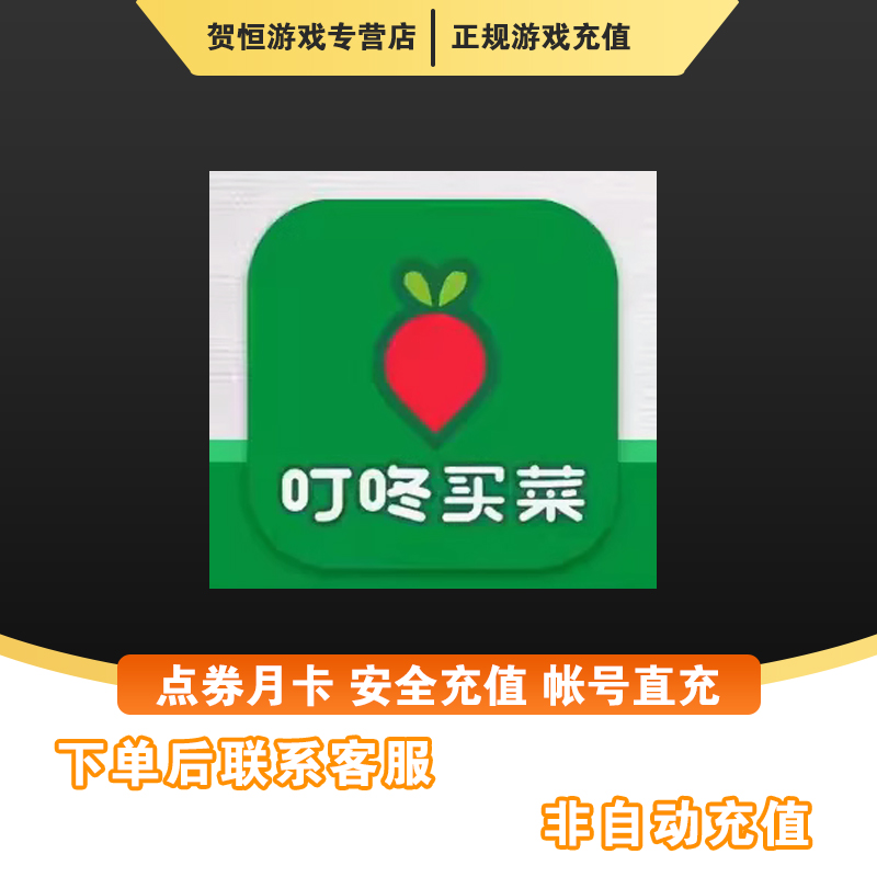（下单提供正确账号）叮咚买菜绿年卡秒充会员代充点券游戏（可月付）