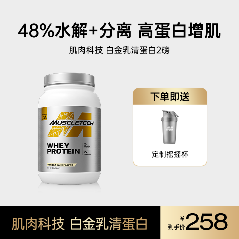 【直播】肌肉科技白金乳清蛋白粉2磅三重蛋白矩阵营养增肌