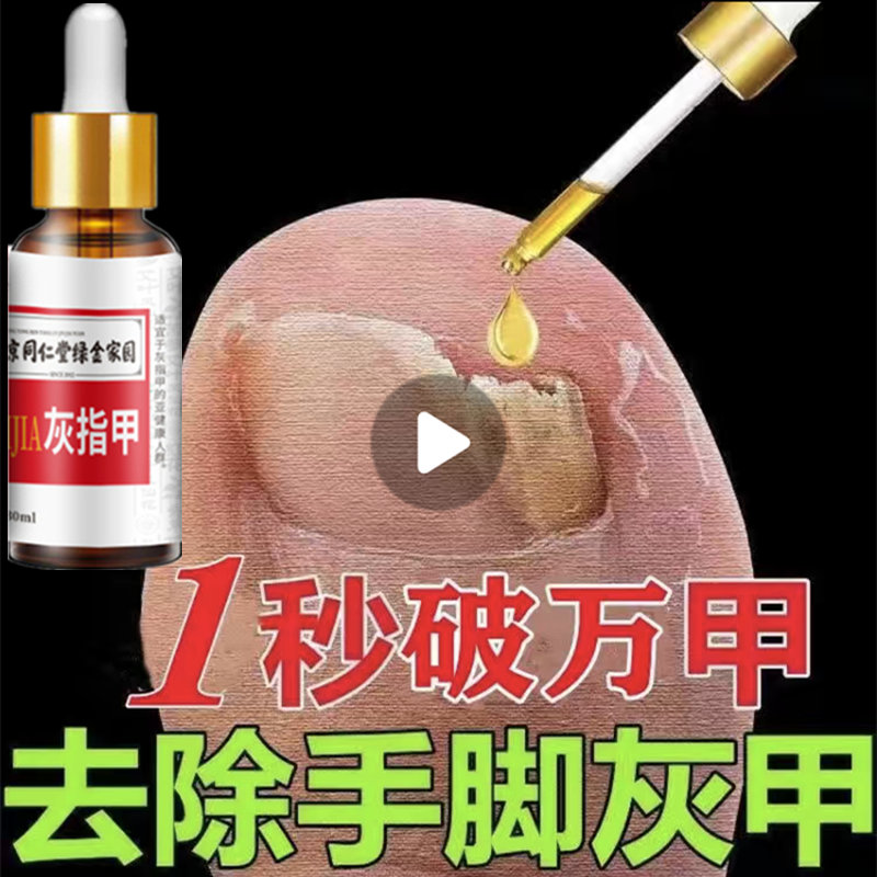 南京同仁堂草本灰趾指甲亮甲风仙花抑菌液去坏软甲修护脚指甲专用