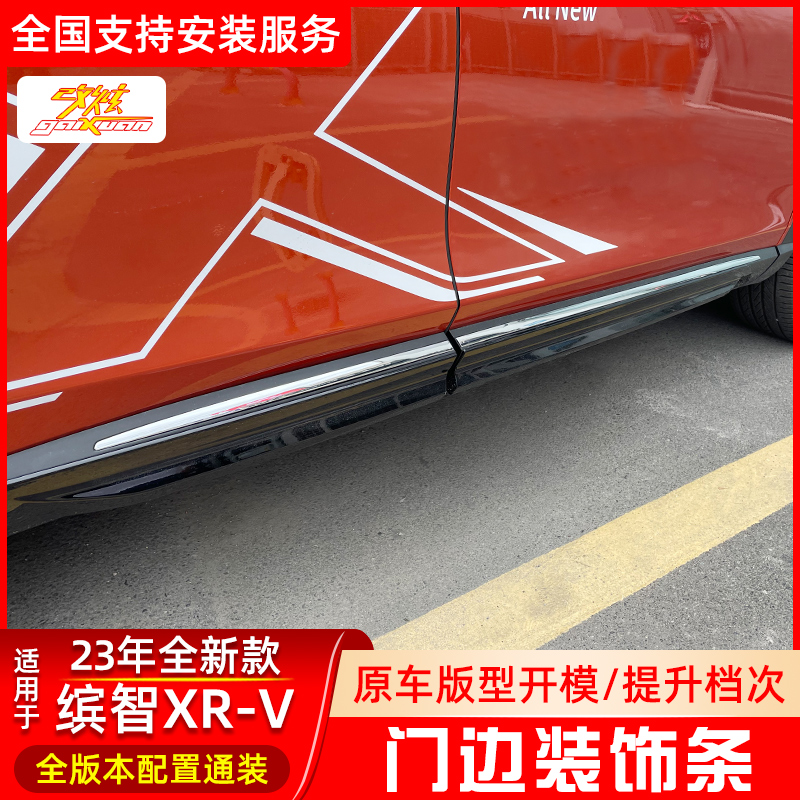 适用于23款本田缤智车身饰条HRV侧边亮条XRV专用车门改装装饰配件