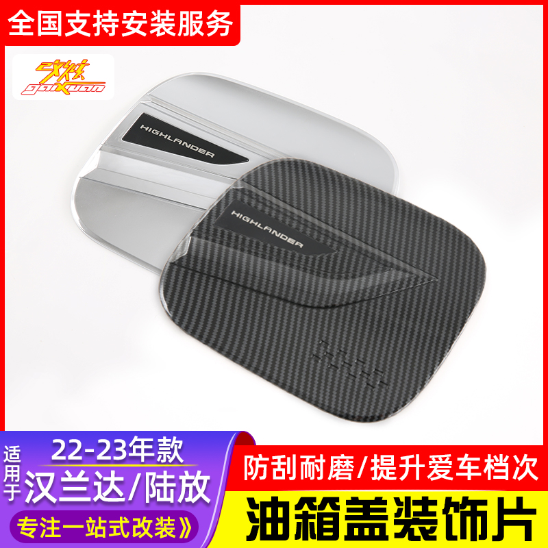 适用于丰田汉兰达油箱盖22-23款皇冠陆放保护贴改装专用亮片装饰