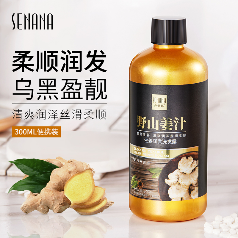 SENANA/色娜娜生姜润发洗发露 清爽丝滑柔顺乌黑便携护理洗发水
