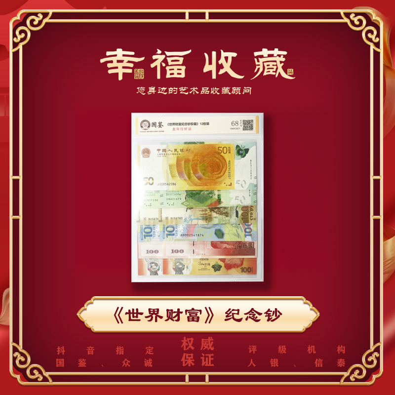 《世界财富纪念钞珍藏》  12枚装  封装评级