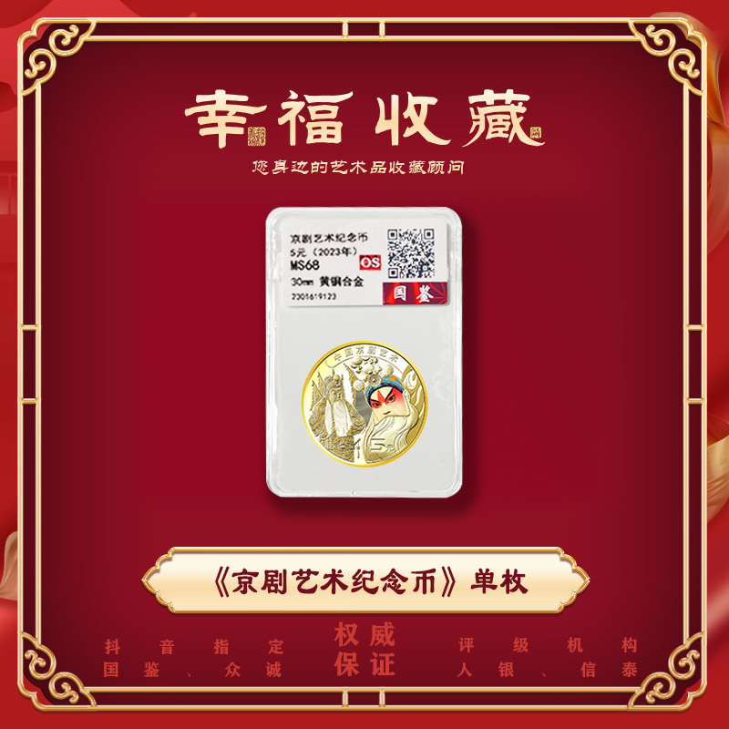 法定货币2023年中国京剧艺术纪念币 5元面值 银行正品 单枚【飞鸿】