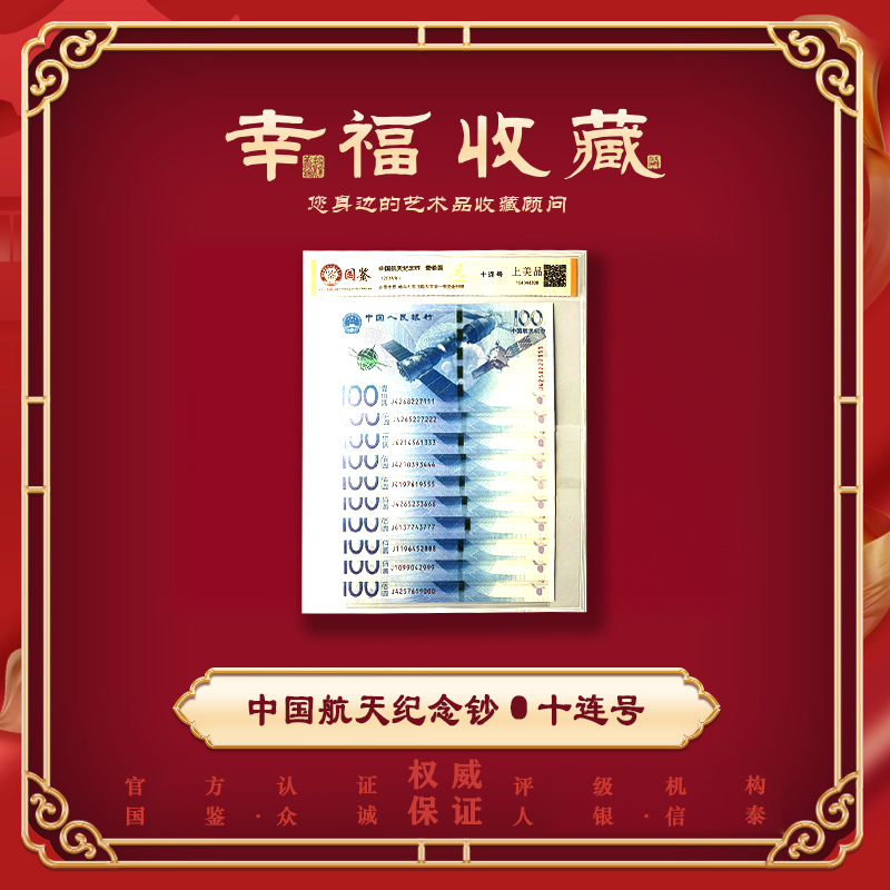 2015年 航天纪念钞十连号 面值100元 国鉴评级银行纸币不挑号