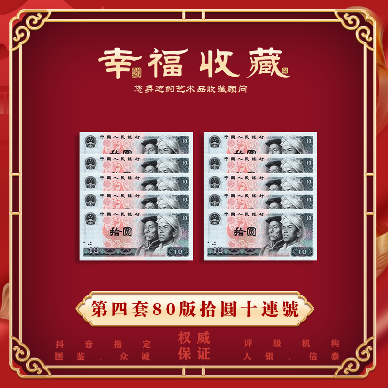 第四套人民币纸币 80版拾元 十连号 评级鉴定封装