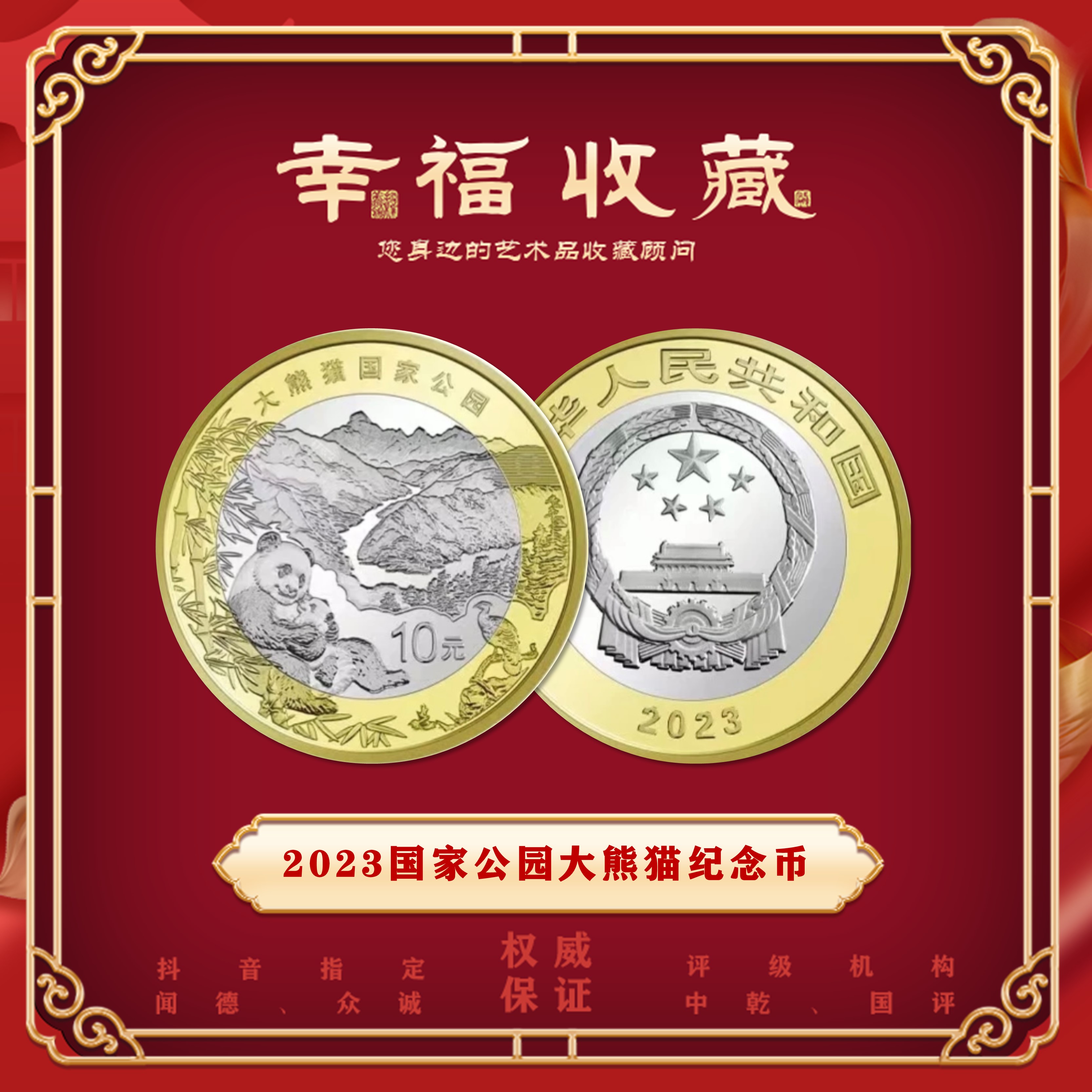 2023国家公园《大熊猫纪念币》单枚  封装评级