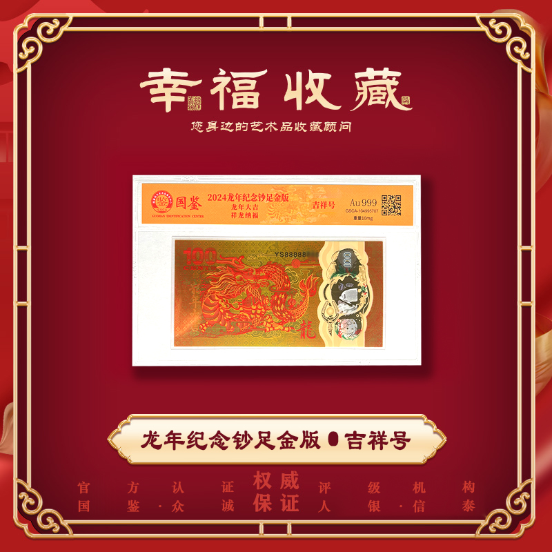 2024龙年纪念钞足金版 五连号 封装评级斐济金龙