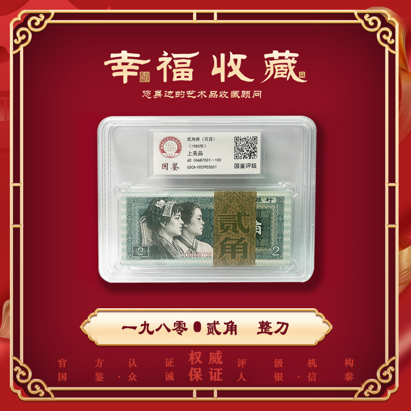 贰角整刀 1980年 第四版人民币 评级银行