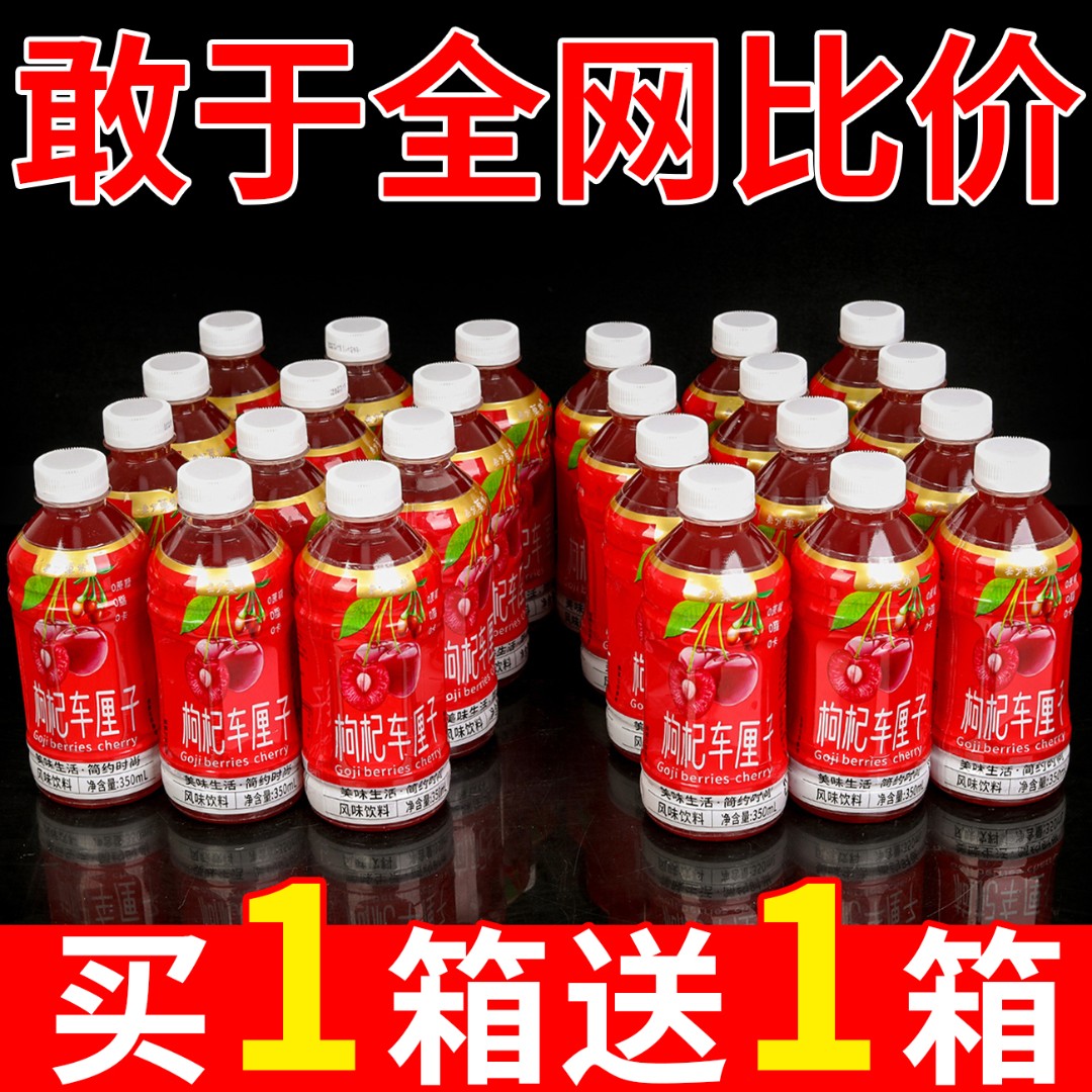 【活动特价】枸杞车厘子果汁整箱批发0脂解渴补水常备饮品/家庭聚会
