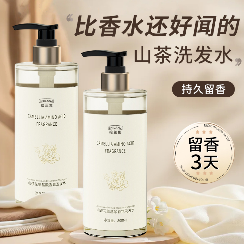 山茶花洗发水去屑止痒控油蓬松持久留香洗头膏男女士香氛洗护套装