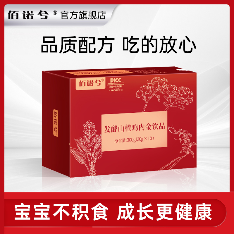 【佰诺兮】发酵山楂鸡内金饮品孩子易吸收脾胃脾肽茯苓300g/盒/10袋