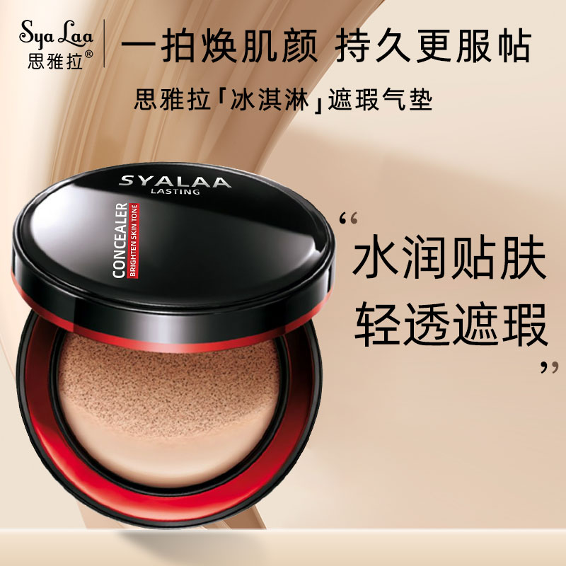 【官方正品】SyaLaa思雅拉持妆遮瑕气垫霜水润贴肤轻透遮瑕不厚重