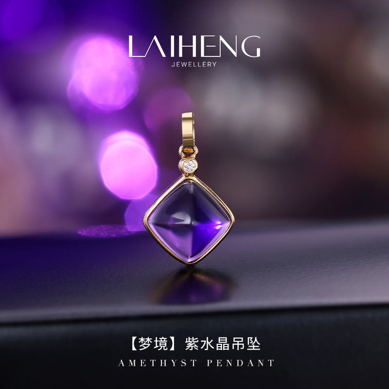 【莱恒珠宝】【梦境】18K黄  紫水晶糖塔吊坠（万能扣） 232812