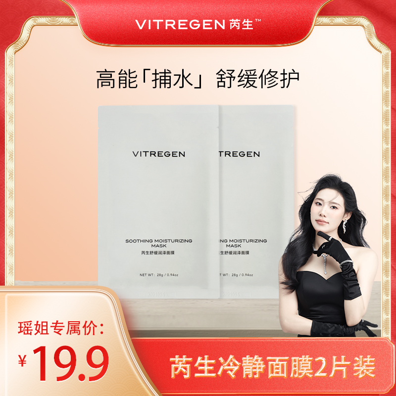 【瑶姐专属】芮生舒缓面膜2片护肤敏感肌维稳密集水感保湿润泽爽肤
