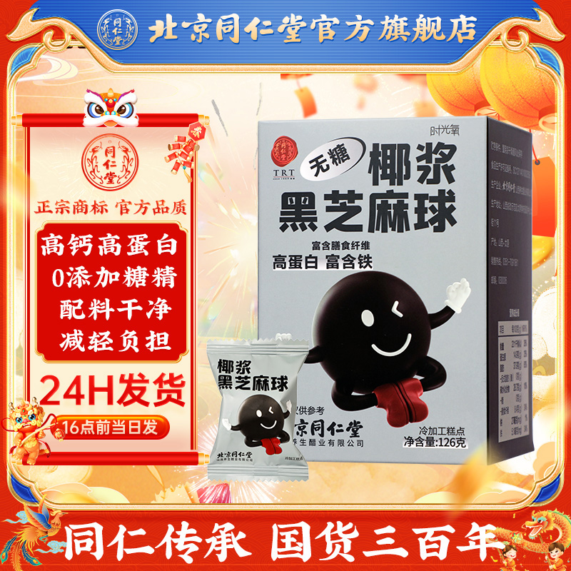 北京同仁堂黑芝麻椰浆无糖芝麻丸芝麻球软糯嘴馋小零食便携装严选