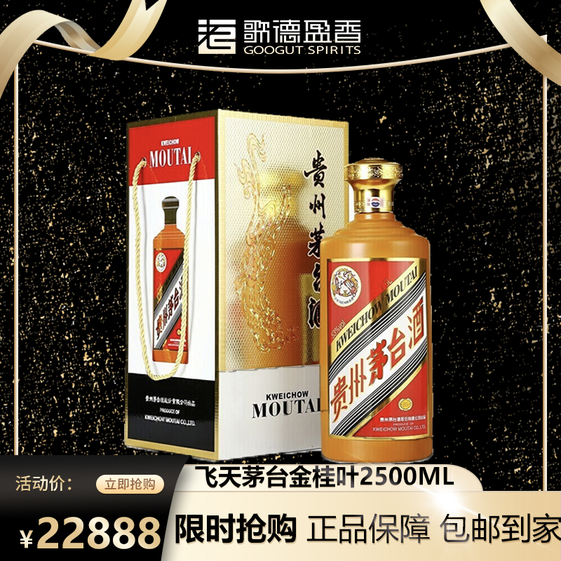 MOUTAI/茅台飞天茅台金桂叶酱香型瓶装贵州茅台酒精选53度2500ml