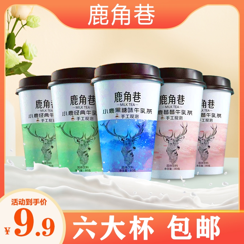 【鹿角巷 80gx6大杯装】约吧奶茶牛乳茶网红手工冲泡即饮杯子装混发
