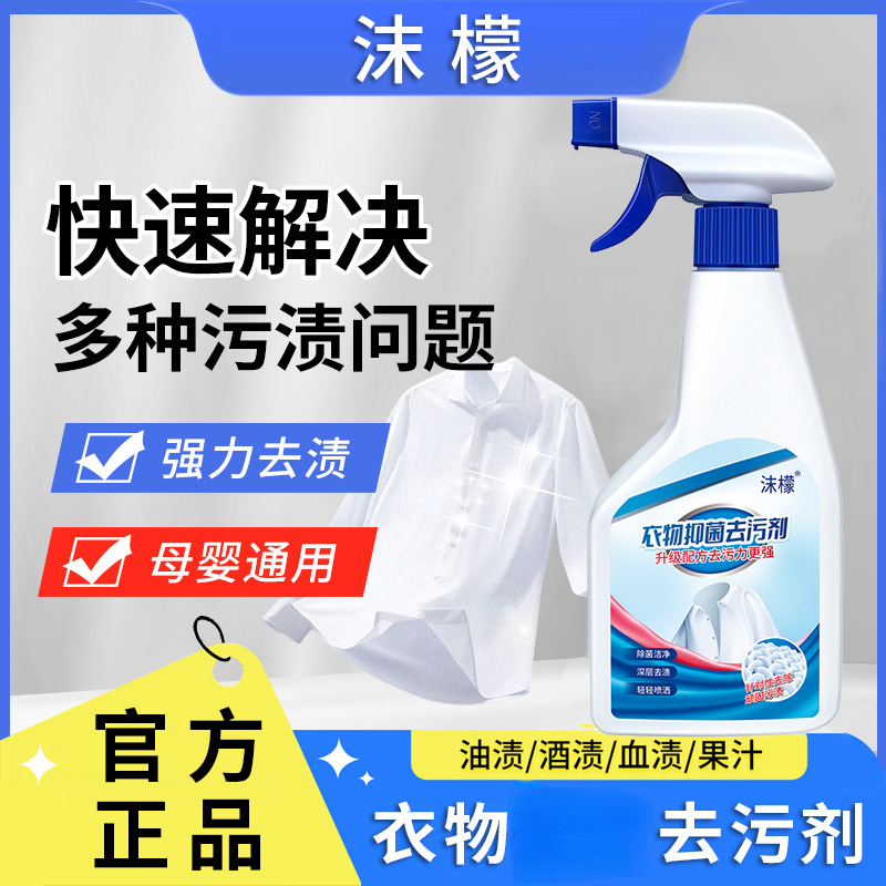 沫檬衣物渗透剂家用衣物去油去污渍衣领净白衣清洗剂抑菌去污剂