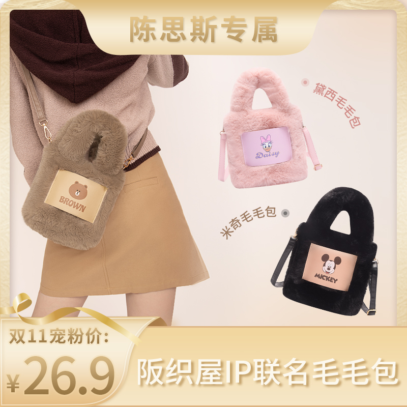【陈思斯专属】阪织屋迪士尼联名休闲收纳毛毛包提单肩斜挎百搭包包