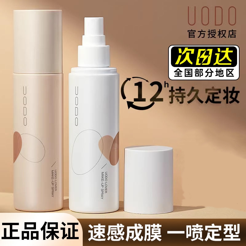 UODO优沃朵定妆喷雾持久防水不脱妆保湿成膜快干皮油皮正品定妆女