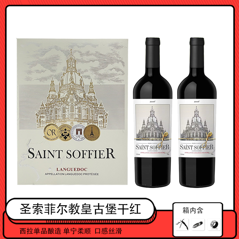 (01)法国 AOP圣索菲尔教皇古堡干红葡萄酒  礼盒装