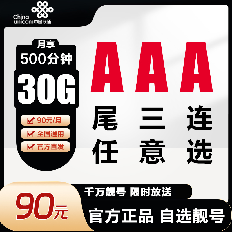 手机靓号【AAA】豹子号尾号三连号联通电话卡靓号gz