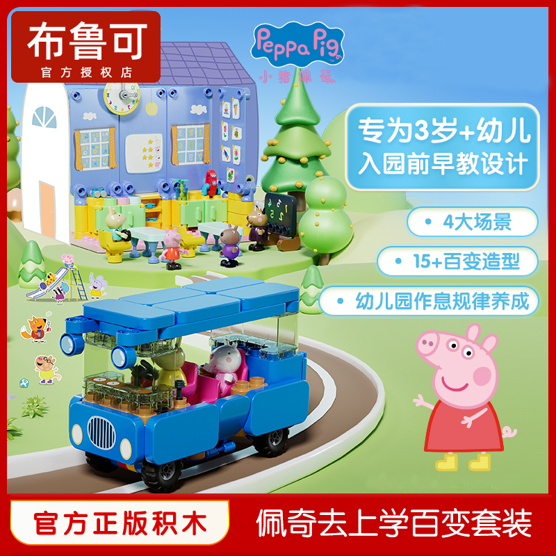 小猪佩奇布鲁可积木佩奇去上学儿童大颗粒拼装拼插玩具生日礼物