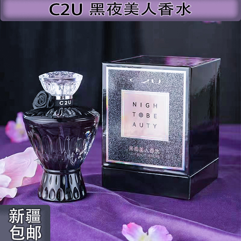 黑夜美人淡香浪漫高档时尚 C2U香水持久留香清新东方法国