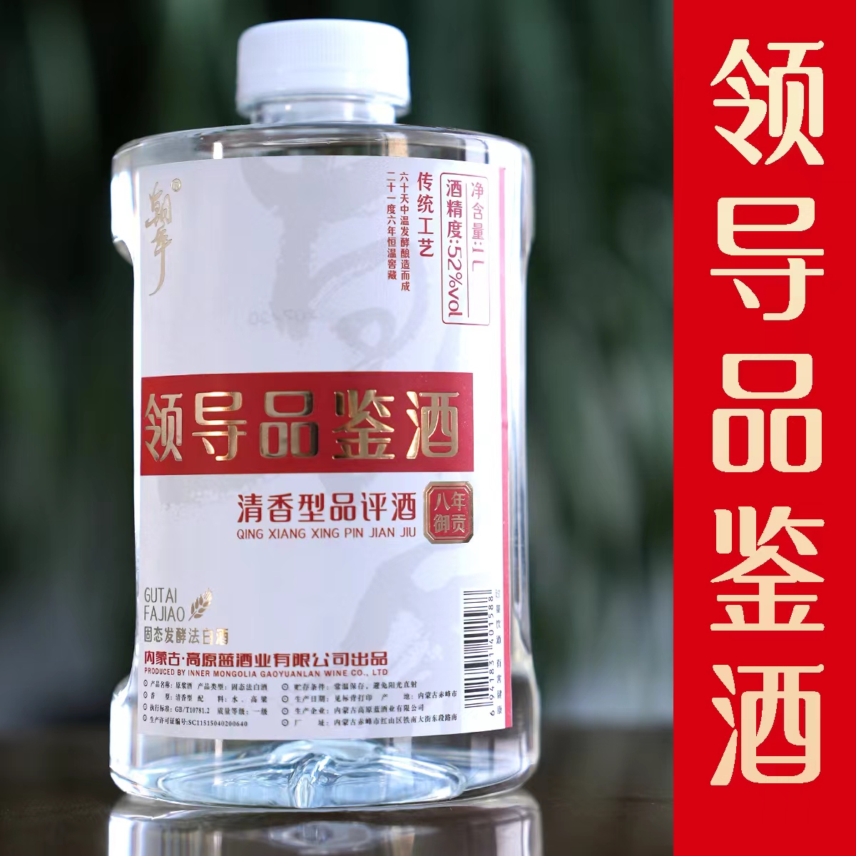 【测试不发】品鉴固态法酿造纯粮白酒52度1L