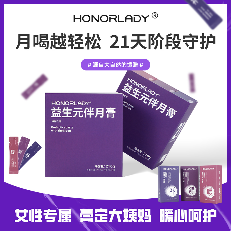 HONORLADY益生元伴月膏（买一赠一）共2盒；植物舒暖补女性优选膏滋