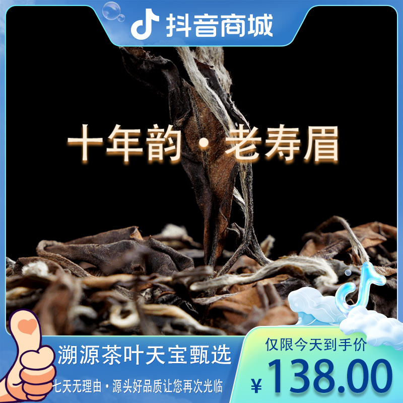 10年老寿眉枣香老白茶太姥山脉三伏天解暑好茶珍藏浓郁【大暑】茶叶