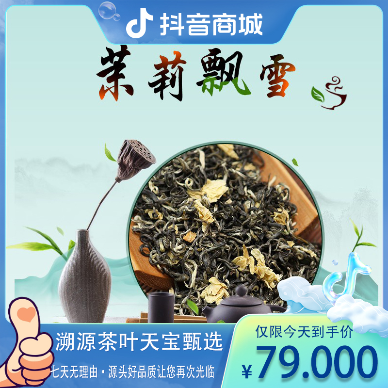 特级茉莉飘雪抖好物茶叶茉莉花茶【大暑】优选茶香绿茶东北浓香型