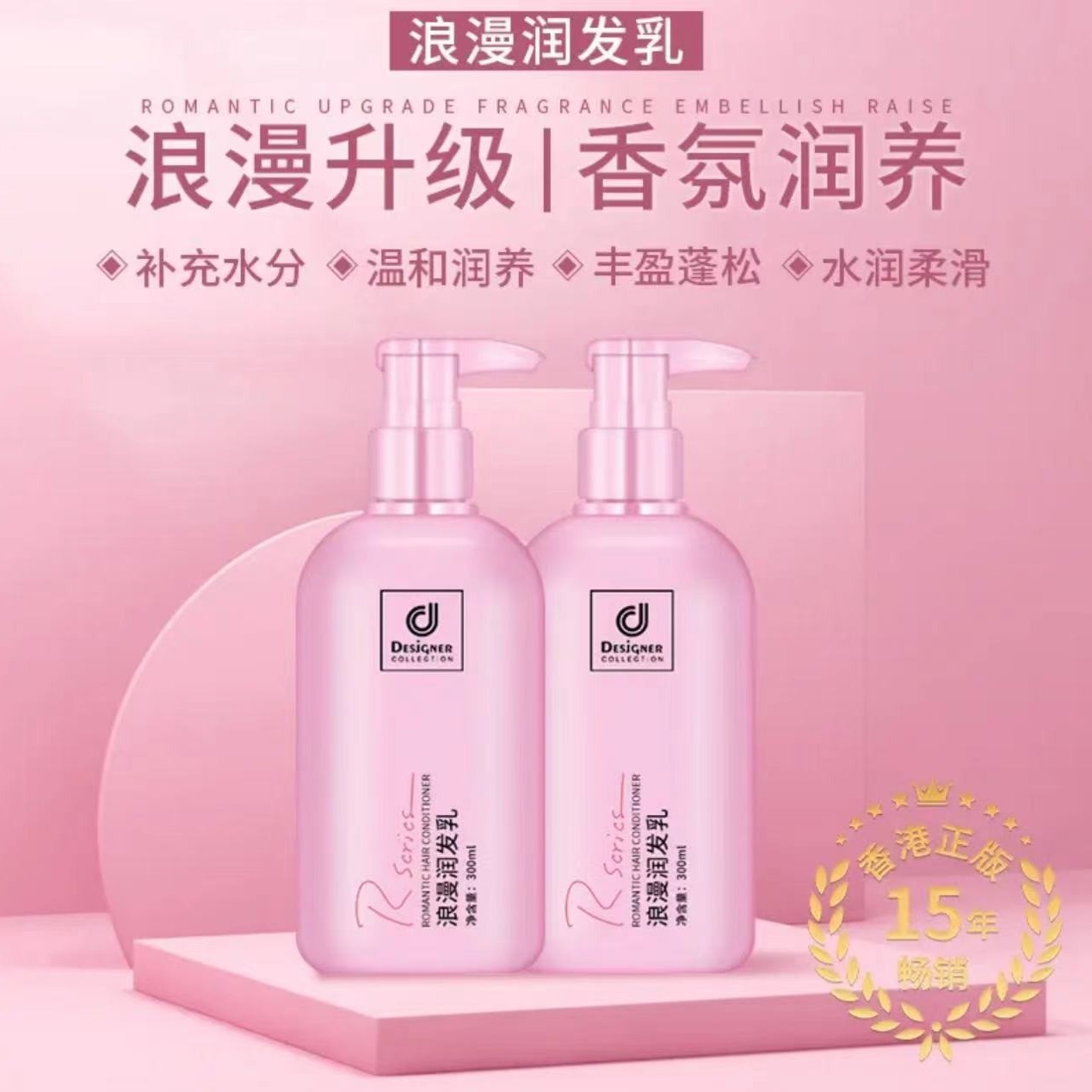 香港科士威浪漫润发乳柔顺丝滑保湿滋润 持久留香护发素300ml