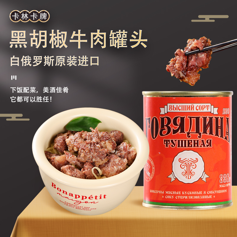 白俄罗斯原装进口卡林卡牌金标牛肉罐头338克