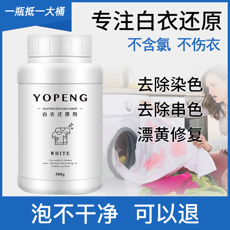 【粉丝专享】YOPENG优朋白衣专用漂白剂粉去除混洗【拍就送小去油灵】