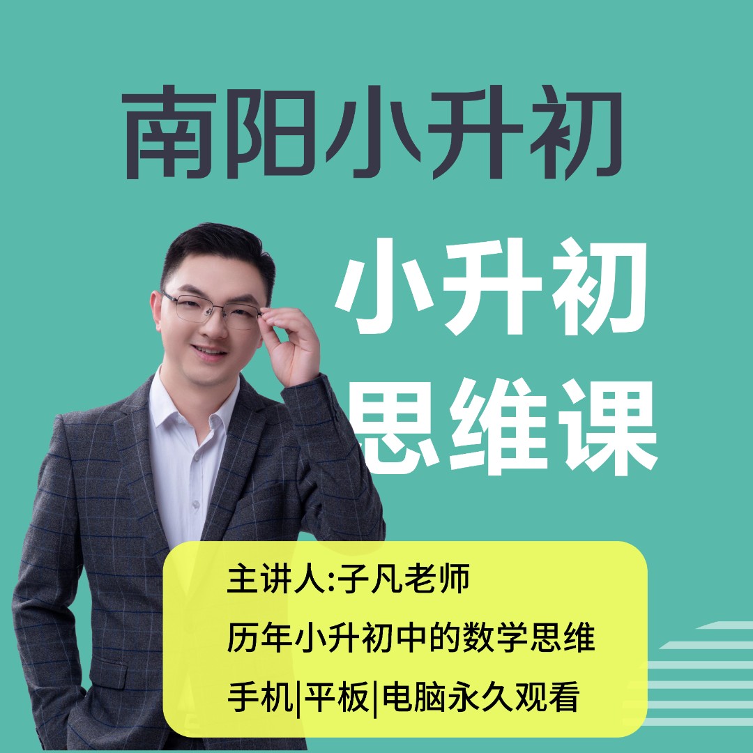 南阳小升初思维方法课(历年真题+送纸质资料)