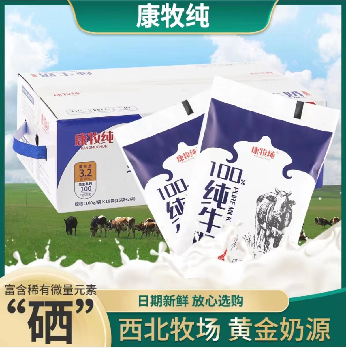 西北牧场黄金奶源康牧纯纯牛奶