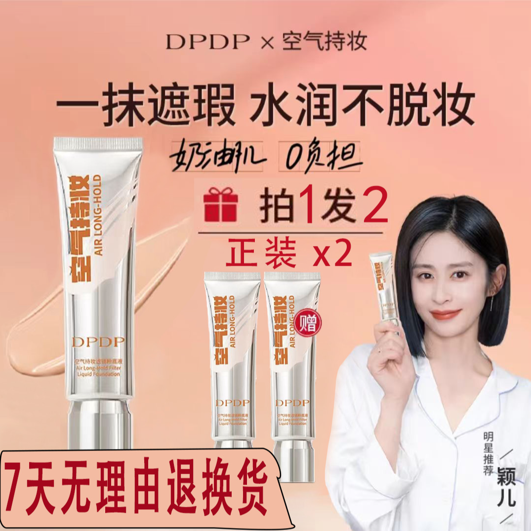 买一送一】DP空气持妆粉底液 遮瑕持久定妆不脱妆卡粉底液官方正品