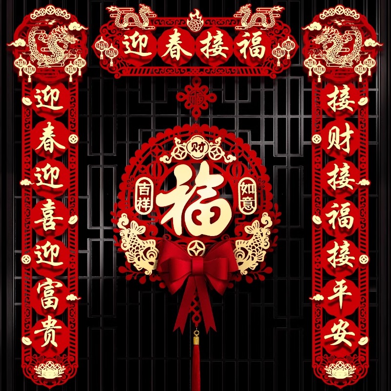 磁吸对联2024龙年新款新年春联家用过年春节福字门贴场景布置装饰