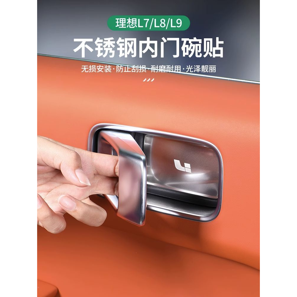 适用理想L9L8内拉手贴L7门碗防刮内侧保护贴汽车用品升级改装配件