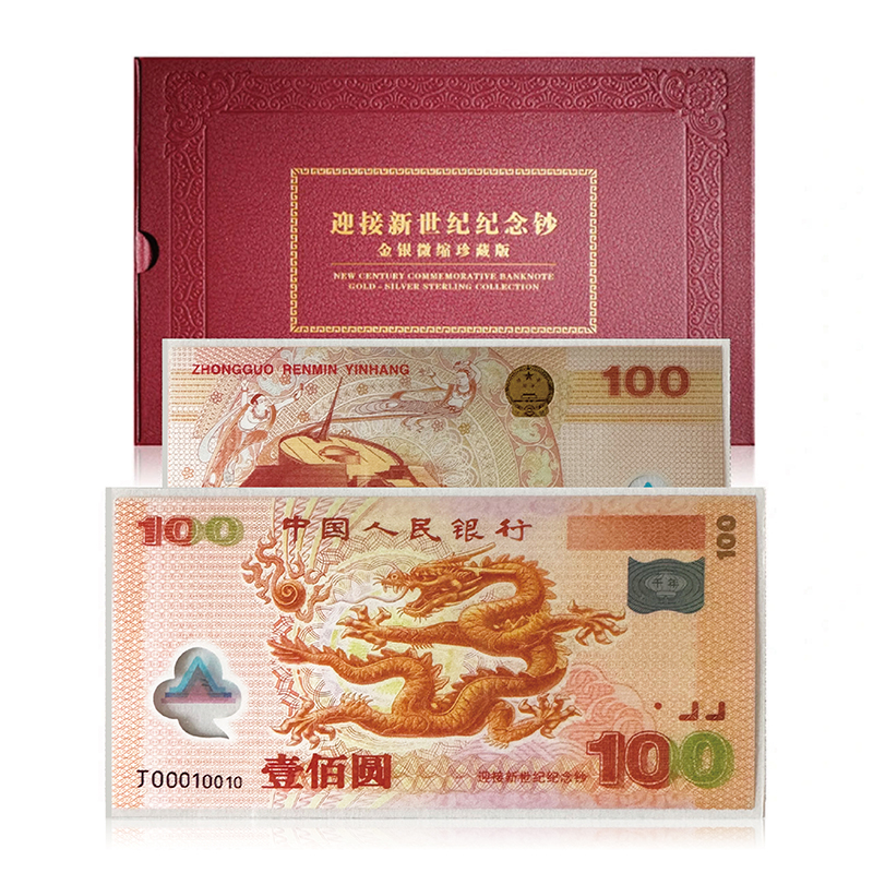 迎接新世纪纪念钞彩色金银微缩珍藏版