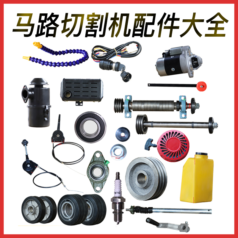 马路切割机配件大全点火钥匙水箱油门线铝行走轮空气滤清器导向杆