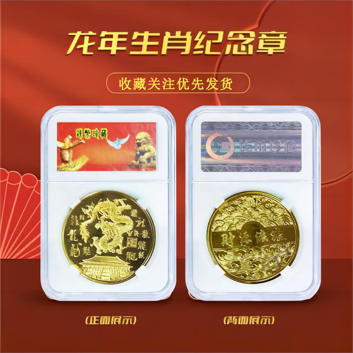 龙年纪念章飞龙在天纪念章一枚 金龙纳福立体浮雕鸿运当头生肖龙