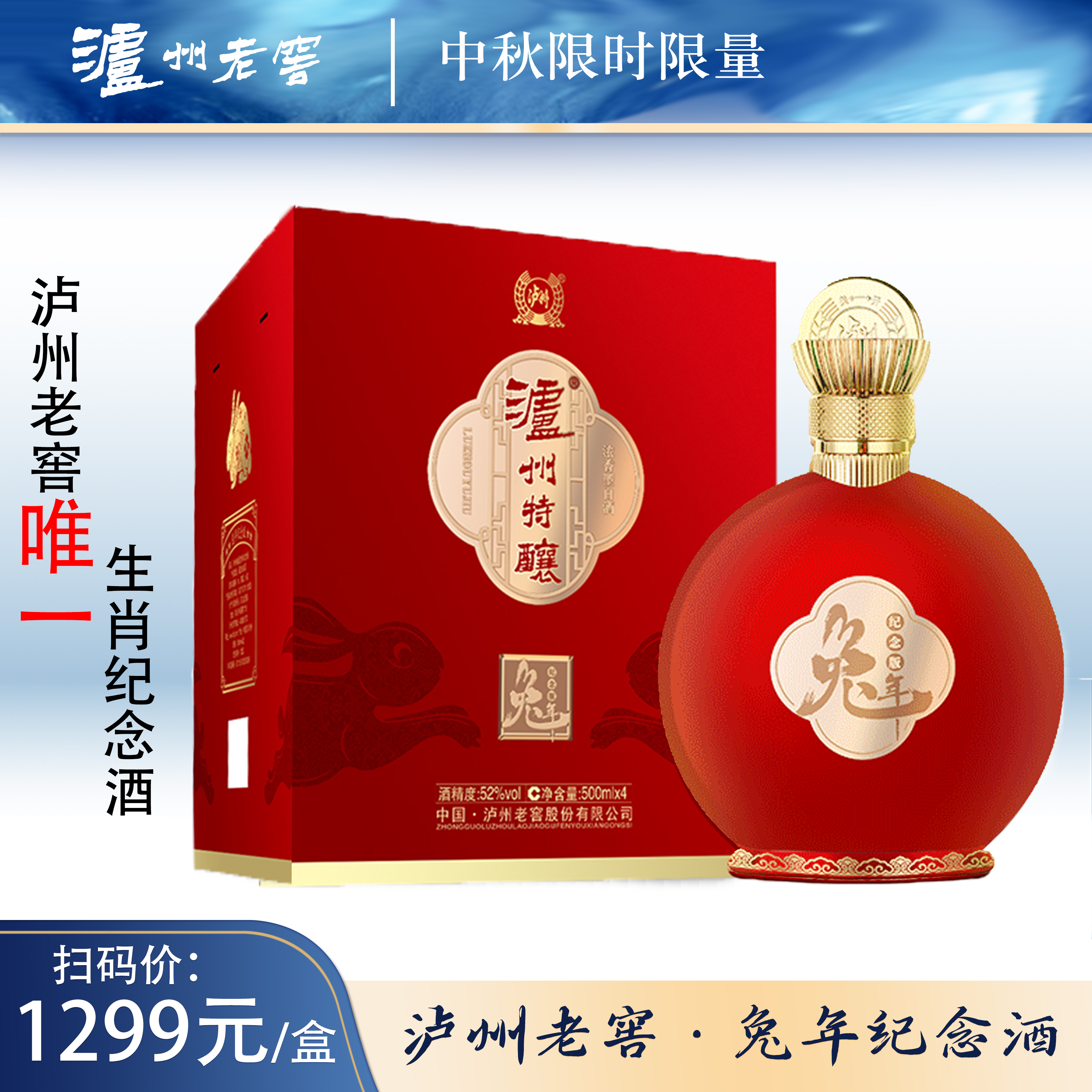 LUZHOU/泸州 泸州老窖 兔年纪念酒 浓香型白酒52度500ML*8